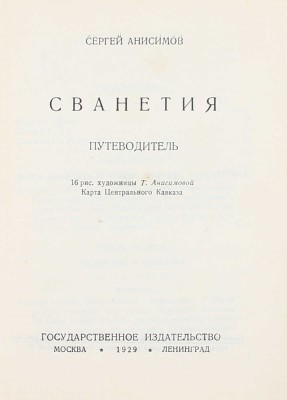 Анисимов С. Сванетия. Путеводитель. Карта Центрального Кавказа / 16 рис. художницы Т. Анисимовой. М.; Л.: Госиздат, 1929.